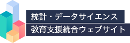 統計・データサイエンス教育支援統合ウェブサイト