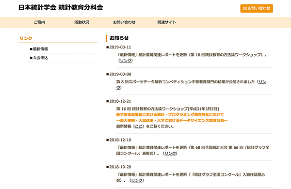 日本統計学会 統計教育分科会 Featured Image