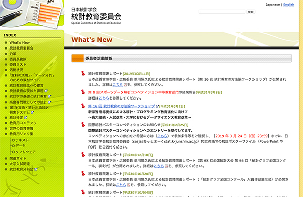 日本統計学会統計教育委員会 Featured Image