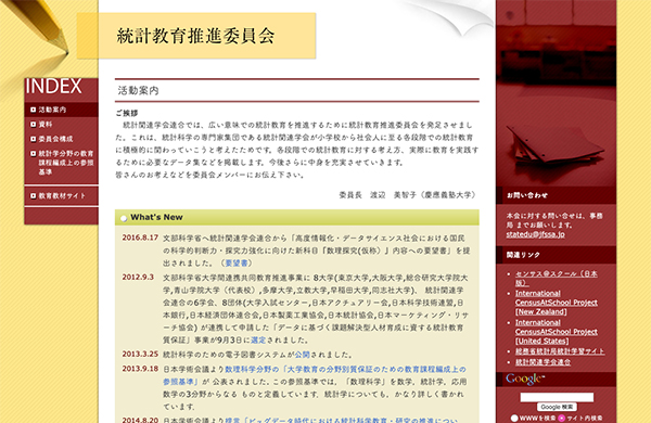 統計関連学会連合 統計教育推進委員会 Featured Image