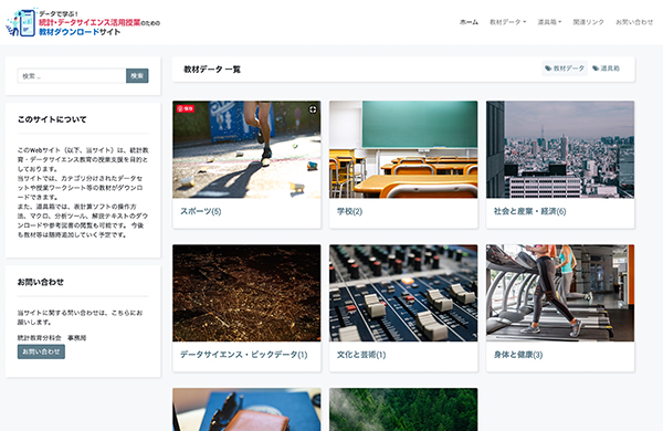 データで学ぶ!統計・データサイエンス活用授業のための教材ダウンロードサイト Featured Image